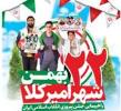 حماسه حضور در جشن سالگرد پیروزی انقلاب اسلامی