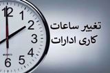 اعلام ساعت کار ادارات مازندران از اول مهر