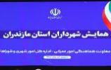 سمینار شهرداران و رؤسای شورای اسلامی شهرهای مازندران