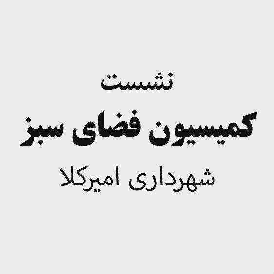 نشست کمیسیون فضای سبز شهرداری امیرکلا
