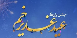 جشن بزرگ مهمانی غدیر